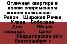 Отличная квартира в новом современном жилом комплексе ! › Район ­ Широкая Речка › Улица ­ Соболева › Дом ­ 19 › Общая площадь ­ 40 › Цена ­ 2 990 000 - Свердловская обл., Екатеринбург г. Недвижимость » Квартиры продажа   . Свердловская обл.